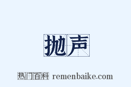 抛声是什么意思的图片